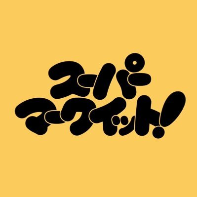 【SUPER MARKIT( #スーパーマークイット)改め、「スパマ」は ユーモアで世界を変える!魅力あるヒト、モノ、コトに