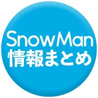 スノ情報まとめ⛄Snow Media｜Snow Man最新情報をお届け！asuMedia (@asu_media) Twitter profile photo