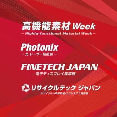 世界最大級!高機能素材・リサイクル技術・レーザー技術・電子ディスプレイの総合展 公式アカウントです。 東京・大阪・名古屋で年3回開催いたします。
