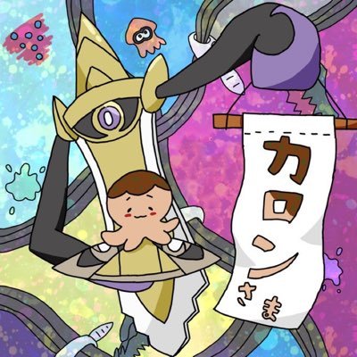 カロンYAKI☆ 🐙さんのプロフィール画像