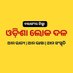 Odisha Loka Dala । ବଲାଙ୍ଗୀର (@oldbalangir) Twitter profile photo Odisha Loka Dala । ବଲାଙ୍ଗୀର (@oldbalangir) Twitter profile photo