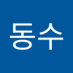 최동수 (@choedongsu90911) Twitter profile photo 최동수 (@choedongsu90911) Twitter profile photo