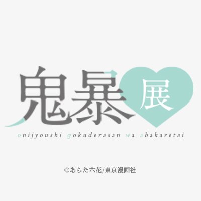 鬼上司・獄寺さんは暴かれたい。展【公式】 (@oniaba_ex) / X