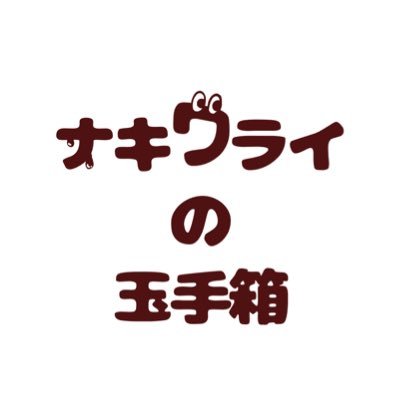 ナキワライの玉手箱さんのプロフィール画像