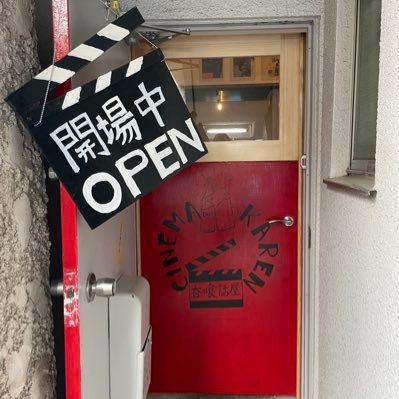 CINEMAKAREN's profile picture. 2025/3/10 NEW OPEN。映画好き、話好き店主のお店「呑喰話屋CINEMA KAREN」。レトロな店内と映画パンフコレクションは一見の価値あり。良い事も悪い事も酒場でこぼしてくれば明日も歩き出せそう。悩んだ時には映画の言葉が解決に導いてくれる事もあると感じる、そんな店主の待つお店。