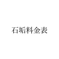 じょーじ@石垢料金表 (@jojipricelist) 's Twitter Profile