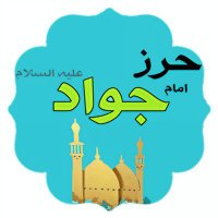 حرز امام جواد علیه السلام ❤️ (@herzejavad_com) 's Twitter Profile