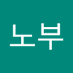 노부 (@nobu1mj) Twitter profile photo 노부 (@nobu1mj) Twitter profile photo