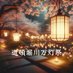 道頓堀川万灯祭〜いっとこミナミ〜【公式】 (@ittoko_event) Twitter profile photo 道頓堀川万灯祭〜いっとこミナミ〜【公式】 (@ittoko_event) Twitter profile photo