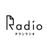 チラシラジオ (@chirashi_radio) 's Twitter Profile Photo チラシラジオ (@chirashi_radio) 's Twitter Profile Photo