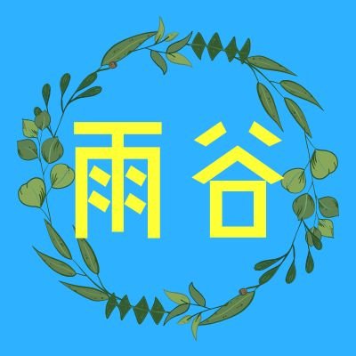 雨谷さんのプロフィール画像