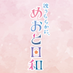 『波うららかに、めおと日和』4月期木10ドラマ【公式】 (@meotobiyori) Twitter profile photo 『波うららかに、めおと日和』4月期木10ドラマ【公式】 (@meotobiyori) Twitter profile photo