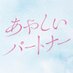 あやしいパートナー【ドラマイズム公式】 (@dramaism_mbs) Twitter profile photo あやしいパートナー【ドラマイズム公式】 (@dramaism_mbs) Twitter profile photo