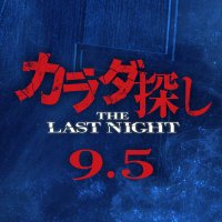 映画『カラダ探し』公式 (@karadasagashi_m) 's Twitter Profile Photo 映画『カラダ探し』公式 (@karadasagashi_m) 's Twitter Profile Photo