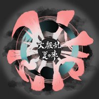 大騒乱夏の陣 (@luanfesu57148) 's Twitter Profile Photo 大騒乱夏の陣 (@luanfesu57148) 's Twitter Profile Photo