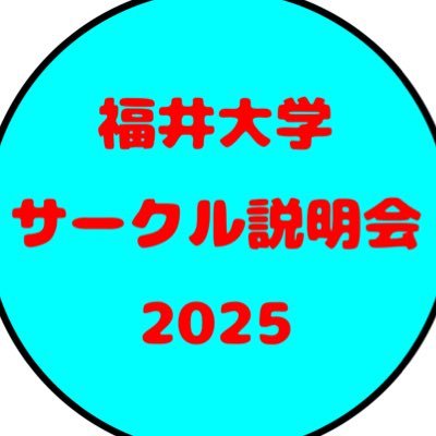 福井大学サークル説明会2025のアカウントです!日程は4月10日、場所は文京キャンパスサークル棟共用室A・Bで行います!福井大学新入生の方はココでサークルを知りましょう💪サークル参加のご連絡はDMまで!