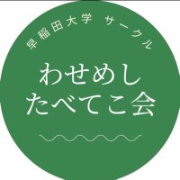 わせめし食べてこ会 (@waseteko2023) 's Twitter Profile
