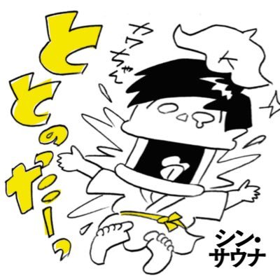 サウナの魅力と可能性を広げていく活動をしています■サウナ部アライアンス共同代表■フィンランドサウナアンバサダー/一級建築士■事例→コワーキングサウナ(スカイスパ横浜)/くらすサウナつるぎ/浅草Pint/TheHive/サウナカップヌードルほか■サウナ発信はインスタ多めです。