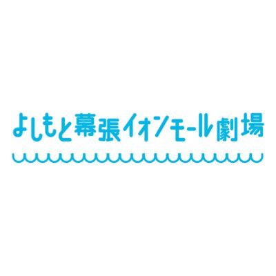 よしもと幕張イオンモール劇場さんのプロフィール画像