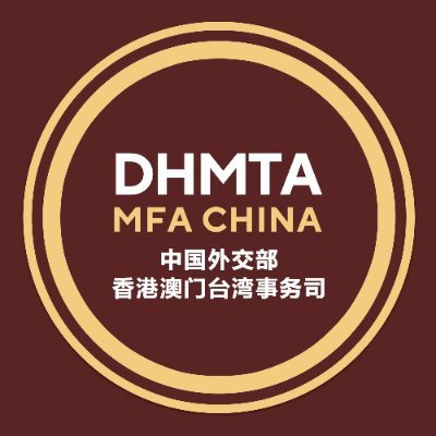 中国外交部香港澳门台湾事务司
The Department of Hong Kong, Macau and Taiwan Affairs
Ministry of Foreign Affairs of China