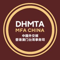 DHMT_MFA_CHINA (@dhmt_mfa_china) 's Twitter Profile