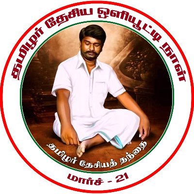 ஆதிக்கம்தான் பிரச்சனையென்றால் அதை ஒடுக்கி அறத்தை நிலைநாட்ட நீயும் ஆதிக்கம் செய். அதைவிடுத்து ஒப்பாரி வைக்காதே.
- தமிழர் தேசிய தந்தை செல்வா பாண்டியர்