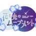 花と光のムーブメント 舎人公園2025 (@hana_toneri2025) Twitter profile photo 花と光のムーブメント 舎人公園2025 (@hana_toneri2025) Twitter profile photo