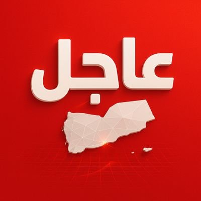 منصة إخبارية مستقلة توافيكم بأهم الأخبار العاجلة المتعلقة بـ #اليمن