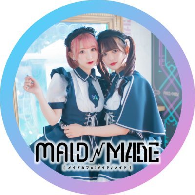 メイドカフェ『MAID MADE』（メイドメイド）秋葉原&名古屋大須さんのプロフィール画像