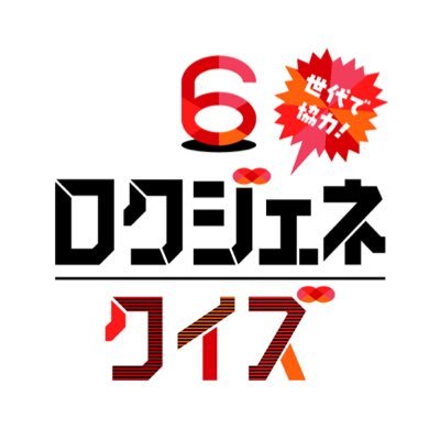 6gene_quiz's profile picture. 3/27(木)よる11:59放送📺 読売テレビ・日本テレビ系 【6世代で協力！ロクジェネクイズ】 6世代で力をあわせて正解を目指せ⚡️ #アンタッチャブル