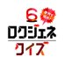 【3/27(木)よる11:59放送】6世代で協力!ロクジェネクイズ (@6gene_quiz) Twitter profile photo 【3/27(木)よる11:59放送】6世代で協力!ロクジェネクイズ (@6gene_quiz) Twitter profile photo
