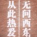 LIDA(互fo) (@shuangyanggreat) Twitter profile photo LIDA(互fo) (@shuangyanggreat) Twitter profile photo