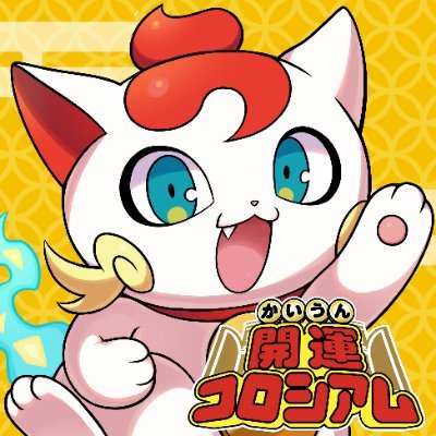 公式】開運コロシアム on X: 公式】開運コロシアム on X: