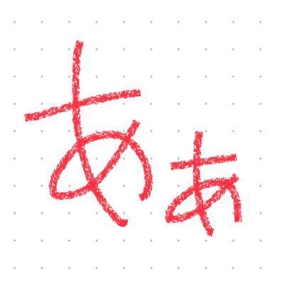 またしても何も知らない、、主に数学と物理に興味のある人。 準静的な操作によって社会へ適合が間に合わなかった社会人。 定期的なツイートを心掛けています。