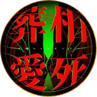 大禾歳 webオンリー 『相死葬愛』 (@owenputionly) 's Twitter Profile