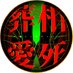 大禾歳 webオンリー 『相死葬愛』 (@owenputionly) Twitter profile photo 大禾歳 webオンリー 『相死葬愛』 (@owenputionly) Twitter profile photo
