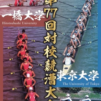第77回一橋大学・東京大学対校競漕大会の公式アカウントです🚣🏻♀️ #東商レガッタ #東商戦 #商東戦 2025年4月27(日)開催決定!東京大学公式Twitter▷@ut_rc |一橋大学公式Twitter▷@hubc_tsubuyaki