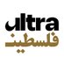 Ultra Palestine - الترا فلسطين (@palestineultra) Twitter profile photo Ultra Palestine - الترا فلسطين (@palestineultra) Twitter profile photo