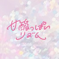 甘酸っぱいリズム (@amarizuofficial) 's Twitter Profile Photo 甘酸っぱいリズム (@amarizuofficial) 's Twitter Profile Photo