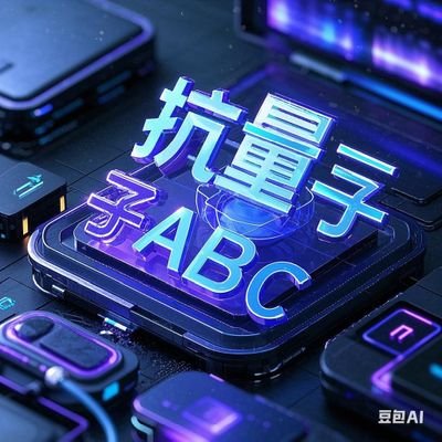wei_xiao21148's profile picture. 抗量子破解的多变量算法UOV签名长度最短，POW挖矿共识最强，抗量子破解的趋势无可阻挡！
量子计算带来的算法升级已成巨大的时代风口，把握机遇和挑战，对每一个人都至关重要！