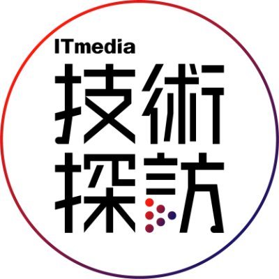ITmediaが運営する公式アカウントです。
イベントや動画コンテンツを通じてIT・産業技術の情報をお届けします。
ITmediaと一緒に技術探訪の旅に出よう!