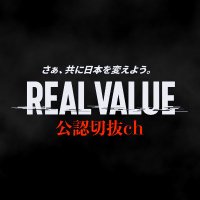 【公認】リアルバリュー切り抜きch (@realvalue_co_ch) 's Twitter Profile