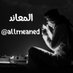 المعــــاند (@allmeaned) Twitter profile photo المعــــاند (@allmeaned) Twitter profile photo