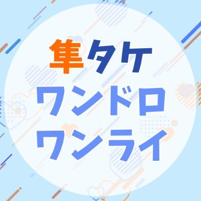 はやたけワンドロワンライ企画さんのプロフィール画像