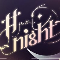 甘やかしnight@VRCイベント (@amayakashinight) 's Twitter Profile