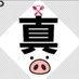🐽真とんこつくん🐽 (@shintonkotsukun) Twitter profile photo 🐽真とんこつくん🐽 (@shintonkotsukun) Twitter profile photo