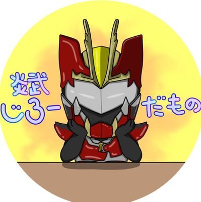 🔥炎鬼👹の力で「じろう」が変身しました!
2025年中学生になりました!
参鬼超神ヨウキ 炎武-jiro-🦸まだまだ修行中!
よろしくお願いします!
