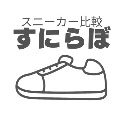 日本一スニーカー選びの参考になるWebサイト「すにらぼ(https://t.co/bPEctyJAvN)」を運営👟100足以上のスニーカーを実際に履いて比較👟アンケートも活用しながらリアルな情報も発信しています!