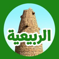الربيعية القصيم (@alrubiayah2) Twitter profile photo