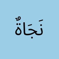 نَجَاةْ (@najjattt) Twitter profile photo